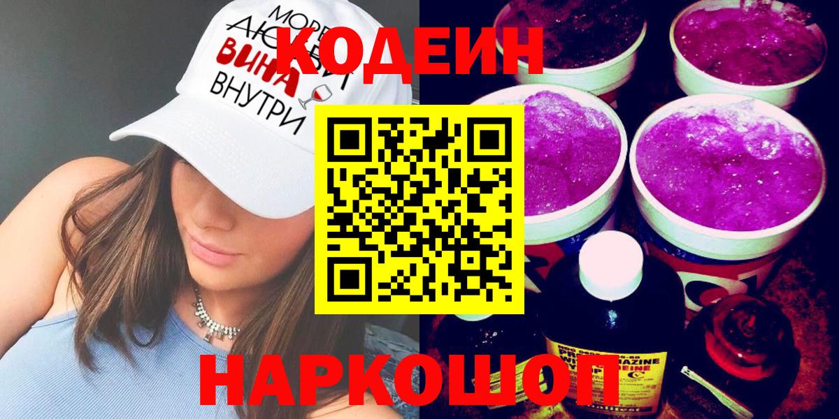 Кодеиновый сироп Lean Purple Drank  Вход с VPN  Видное 